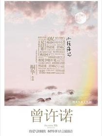 曾许诺