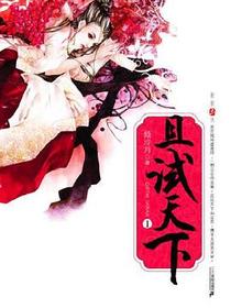 且试天下1