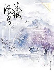 半城风月