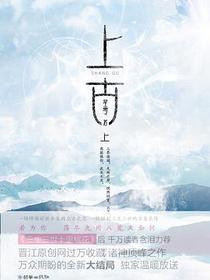 上古
