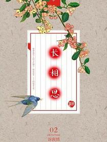 长相思2