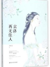 京洛再无佳人