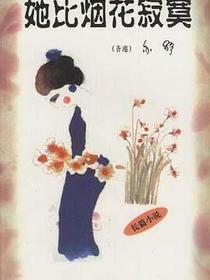 她比烟花寂寞