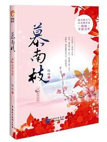 慕南枝1：如梦初醒