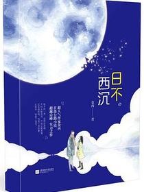 日不西沉