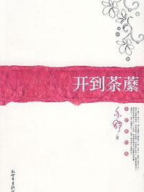 开到荼蘼
