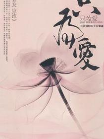 只为爱