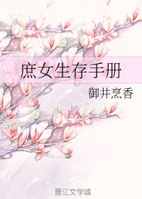 庶女生存手册