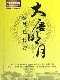 大唐明月1·风起长安
