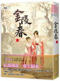 金陵春 卷一