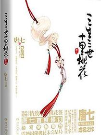 三生三世十里桃花