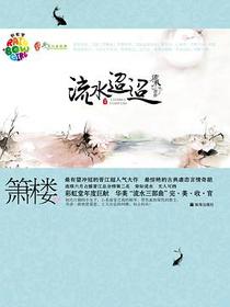 流水迢迢（全两册）