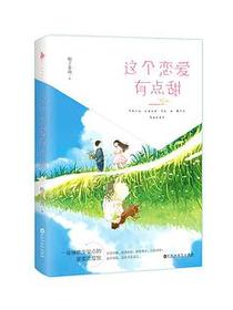 这个恋爱有点甜
