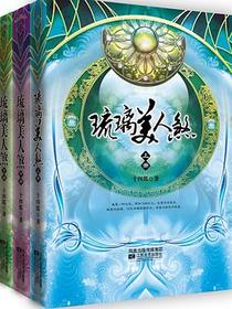 琉璃美人煞（上中下）