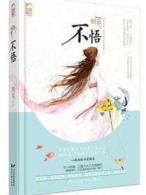 不悟