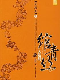 绾青丝Ⅳ（上）