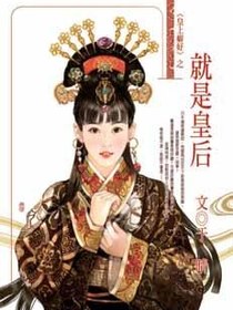 就是皇后