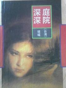 庭院深深