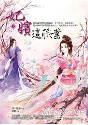 妃嬪這職業 上