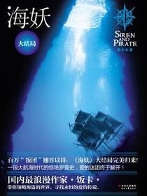 海妖大结局