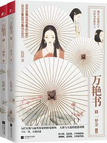 万艳书1•一梦金