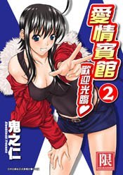 爱情宾馆欢迎光临 2