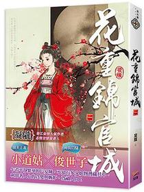 花重錦官城  卷一