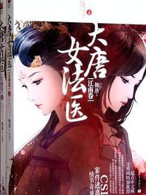 大唐女法医·江南卷（上下）