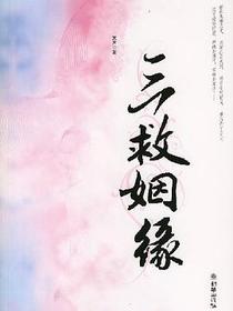 三救姻缘