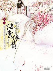 海棠依舊: 知否? 知否? 應是綠肥紅瘦 卷一