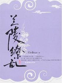 兰陵缭乱