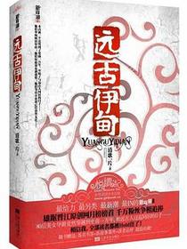 远古伊甸