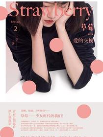 草莓•第二季：爱的交换
