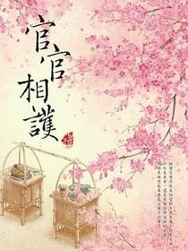 官官相護