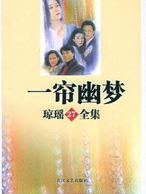 一帘幽梦