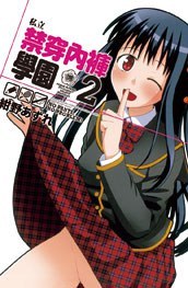 私立禁穿內褲學園(2)