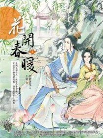 花開春暖1