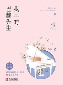 我的巴赫先生