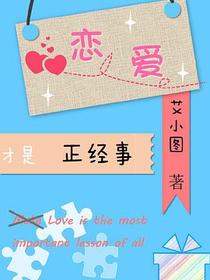 恋爱才是正经事