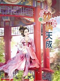 妙偶天成 1