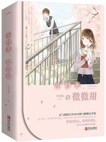 小时光，微微甜