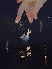 时光信差