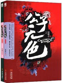 公子无色（套装共2册）