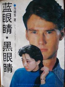 蓝眼睛 黑眼睛