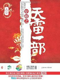 穿越之天雷一部（全二册）