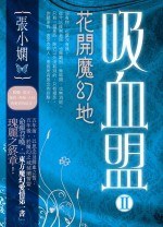 吸血盟2 ─ 花開魔幻地