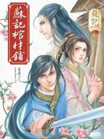 蘇記棺材鋪