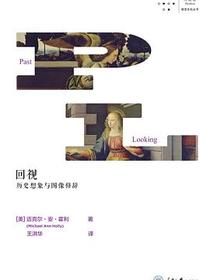 回视：历史想象与图像修辞