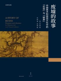 废墟的故事：中国美术和视觉文化中的“在场”与“缺席””