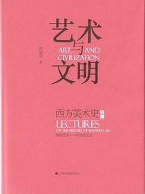 艺术与文明 : 西方美术史讲稿